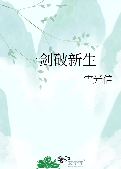 一剑破新生