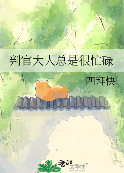 判官大人总是很忙碌