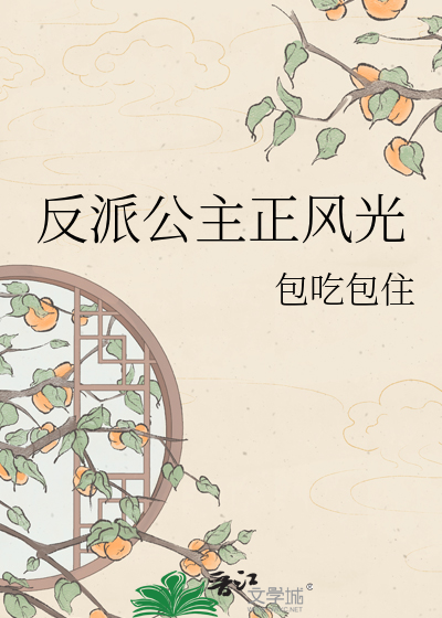 反派公主正风光