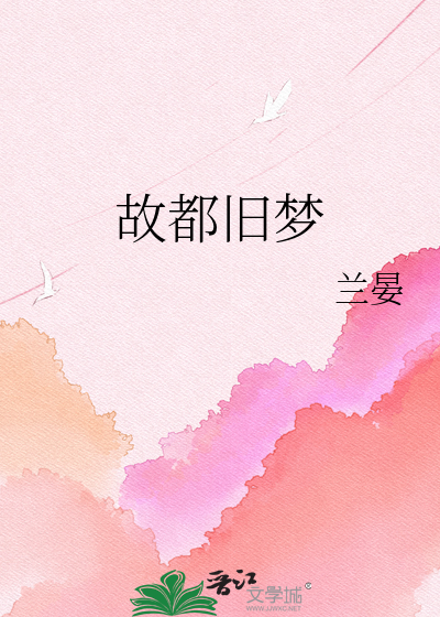故都旧梦