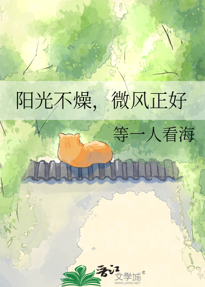 阳光不燥，微风正好