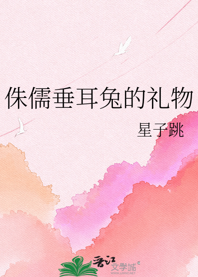 侏儒垂耳兔的礼物