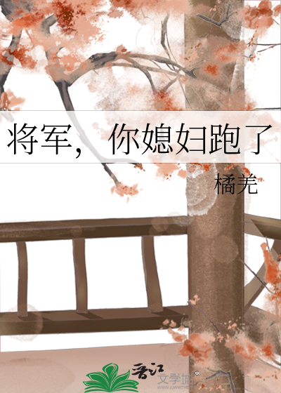 将军，你媳妇跑了