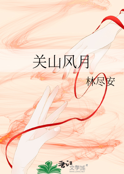 关山风月