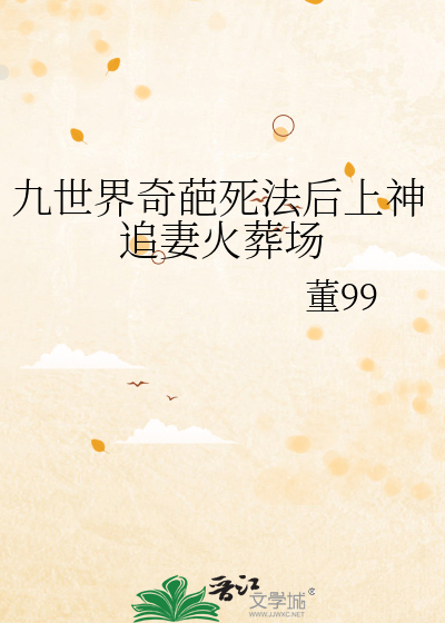 九世界奇葩死法后上神追妻火葬场