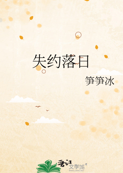 失约落日