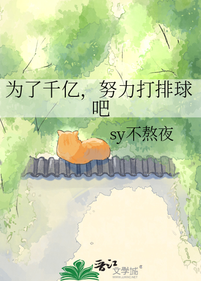 为了千亿，努力打排球吧