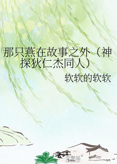 那只燕在故事之外（神探狄仁杰同人）