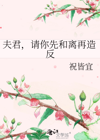 夫君，请你先和离再造反