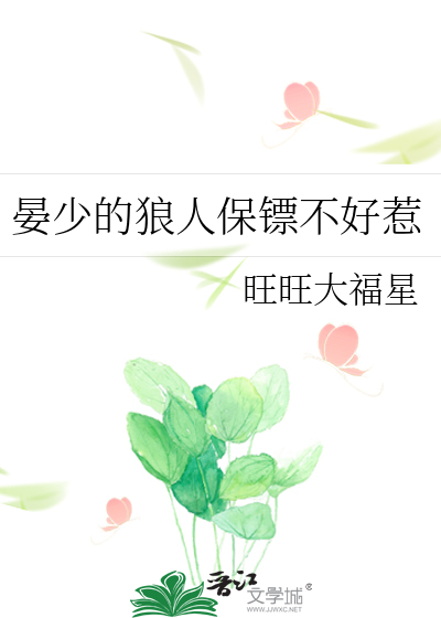 晏少的狼人保镖不好惹