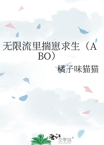 无限流里揣崽求生（ABO）