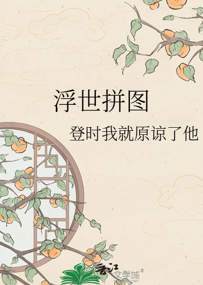 浮世拼图