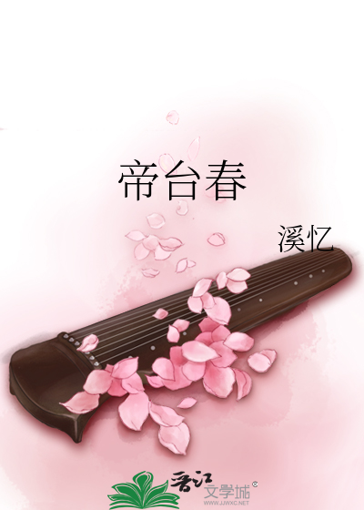帝台春