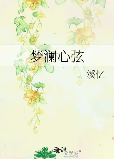梦澜心弦