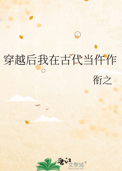 穿越后我在古代当仵作