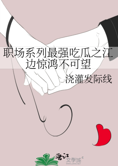职场系列最强吃瓜之江边惊鸿不可望