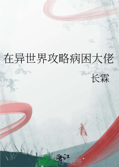 在异世界攻略病困大佬