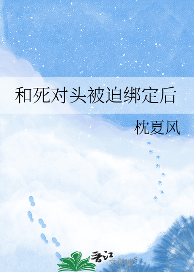 和死对头被迫绑定后