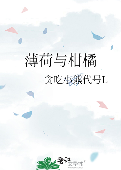 薄荷与柑橘