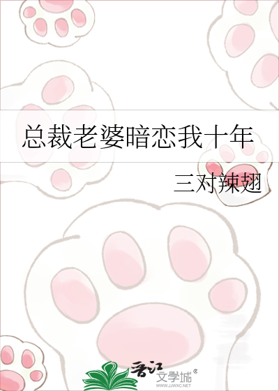 总裁老婆暗恋我十年