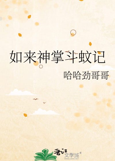 如来神掌斗蚊记
