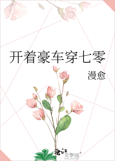 开着豪车穿七零