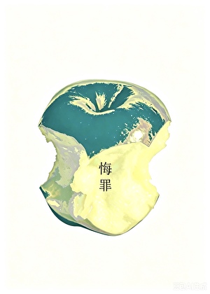 悔罪