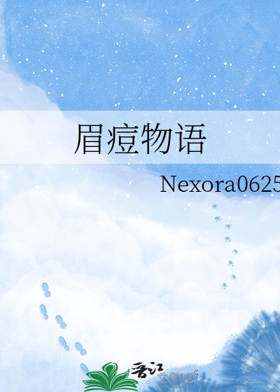 眉痘物语