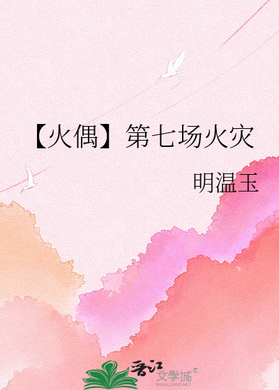【火偶】第七场火灾