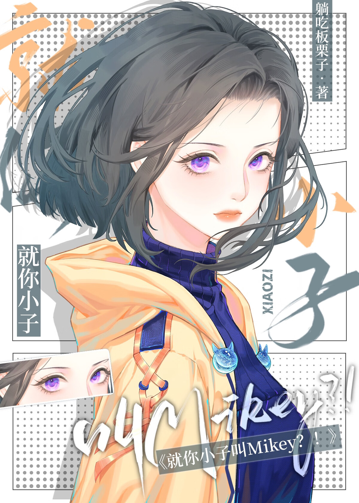 就你小子叫Mikey？