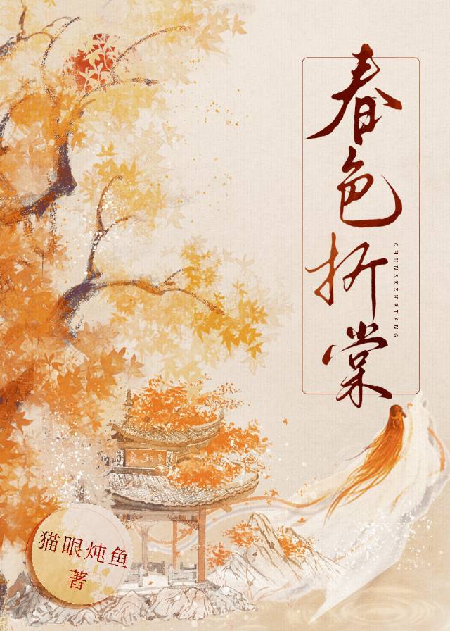 春色折棠