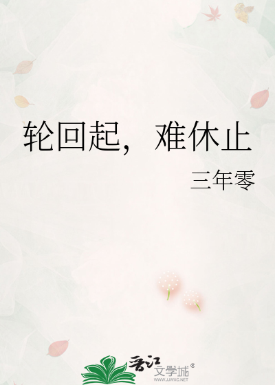 轮回起，难休止