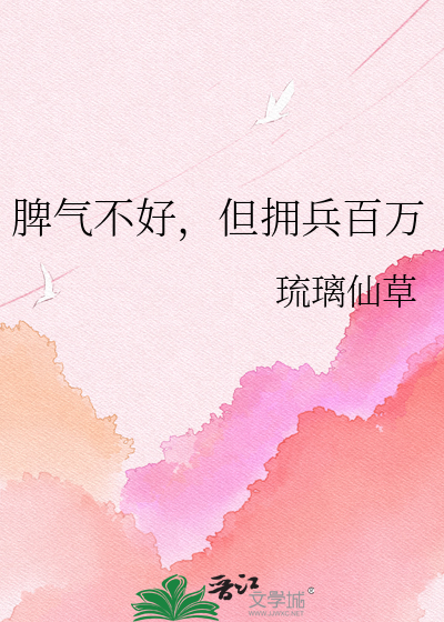 脾气不好，但拥兵百万