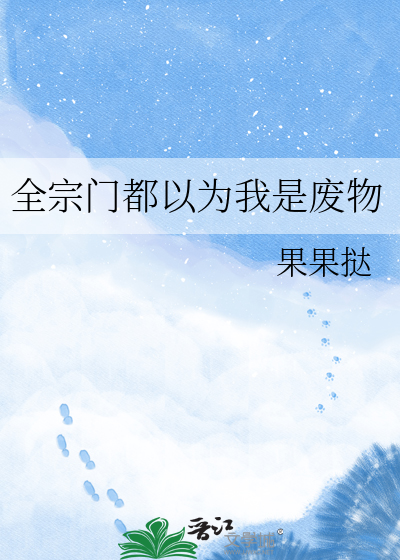 全宗门都以为我是废物