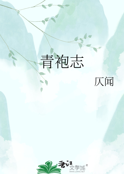 青袍志