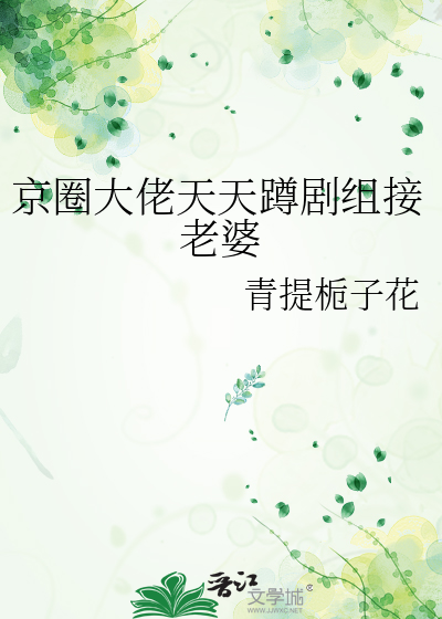 京圈大佬天天蹲剧组接老婆