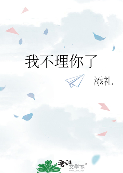 我不理你了