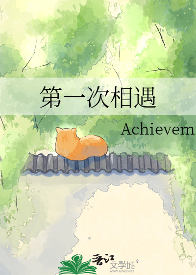 第一次相遇