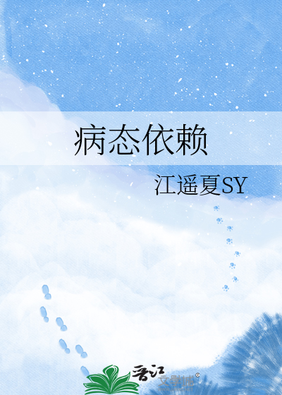 病态依赖