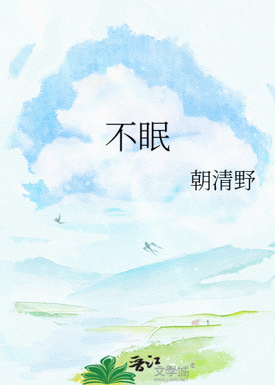不眠