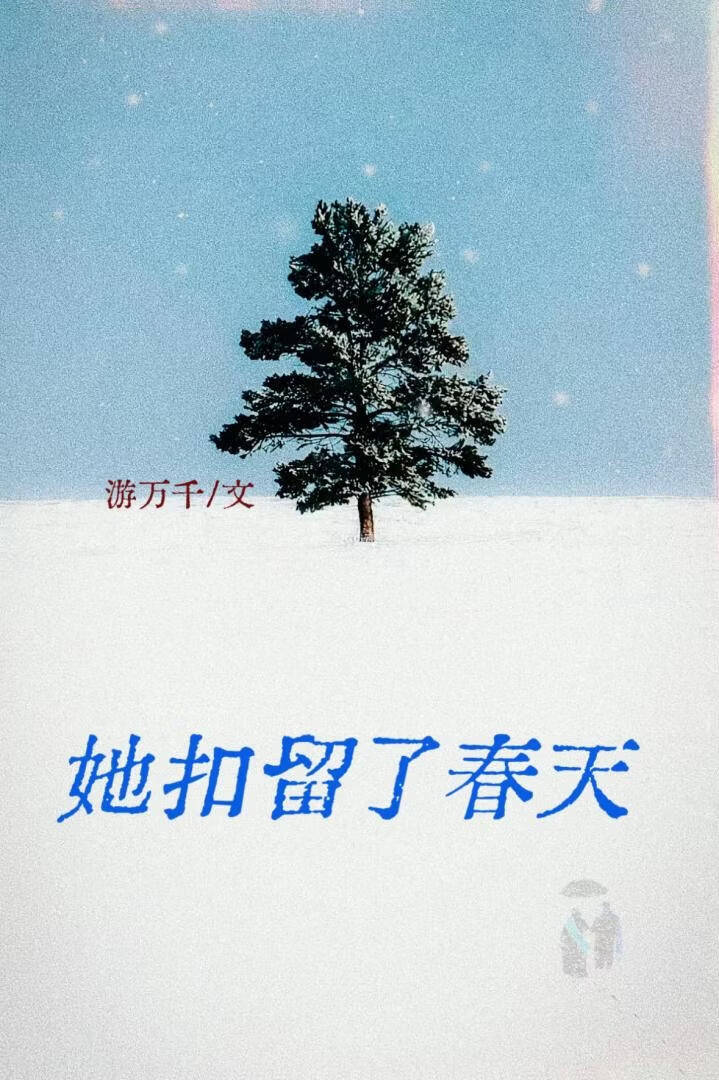 她扣留了春天
