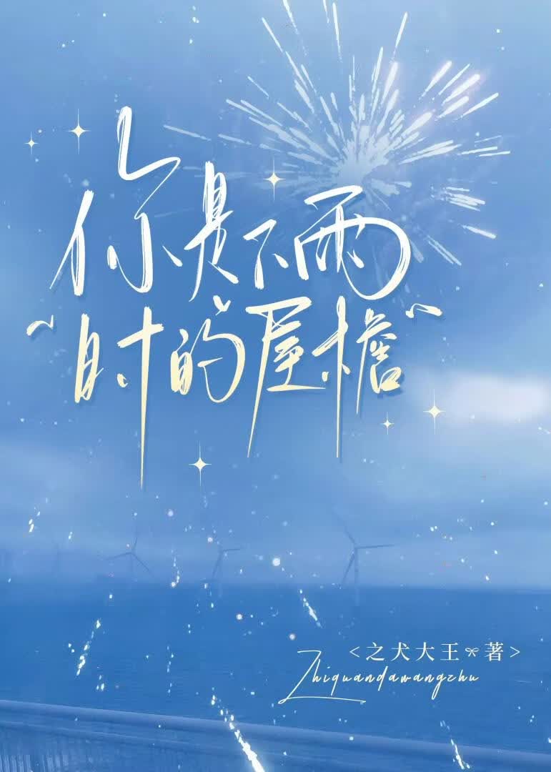 你是下雨时的屋檐