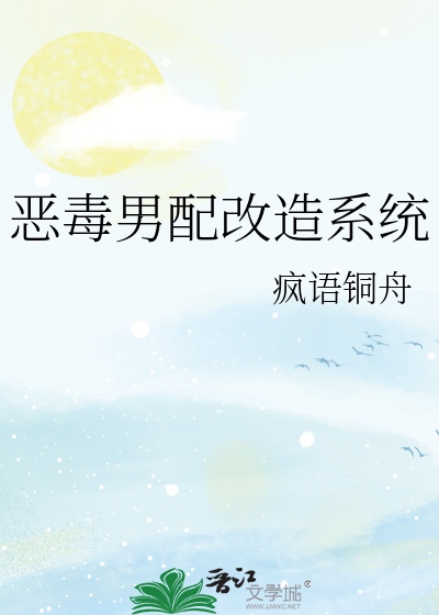 恶毒男配改造系统