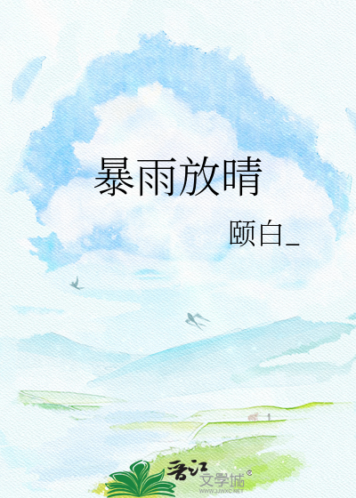 暴雨放晴
