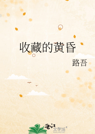 收藏的黄昏