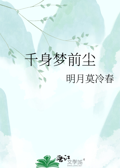 千身梦前尘