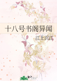 十八号书阁异闻