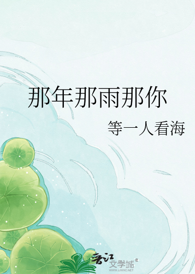 那年那雨那你