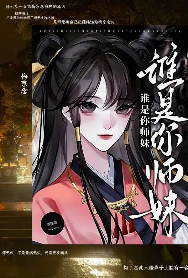 谁是你师妹
