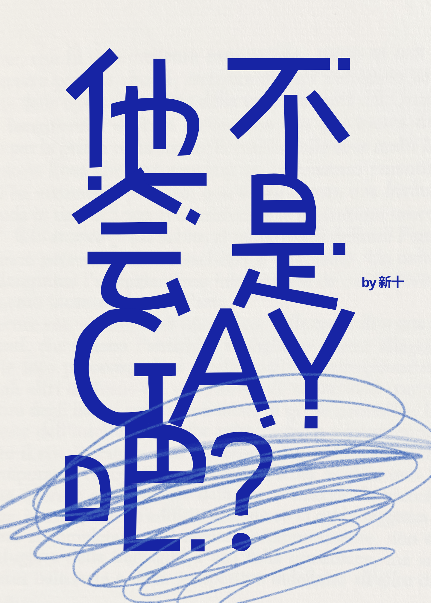 他不会是gay吧？